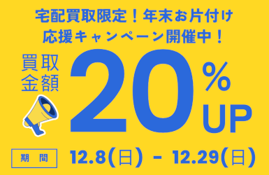 年末 宅配買取限定 買取金額20％UP キャンペーン