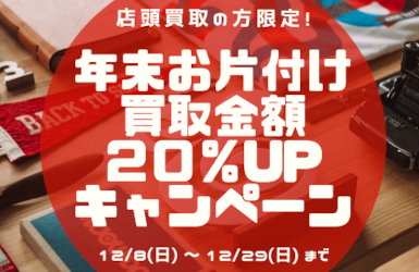 年末 店頭買取限定 20％UPキャンペーン