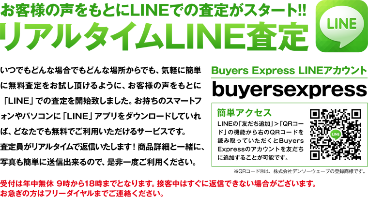 リアルタイムLINE査定
